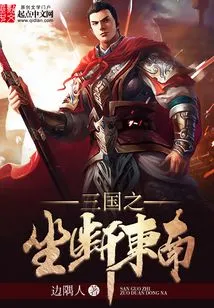 The Three Kingdoms: Seizing the Southeast