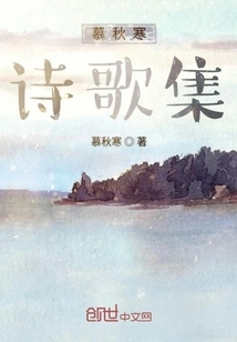 Mu Qiuhan's Poetry Collection