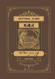 Dead Souls (illustrated Collector's Edition)