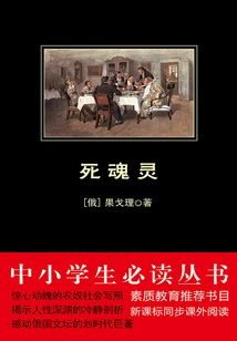 Dead Souls (a Must-read Series for Primary and Secondary School Students)