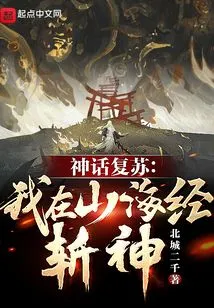 Resurrection of the Myth: I Killed the Gods in Shanhaijing!