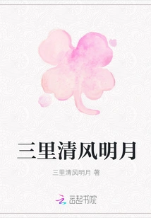 Three Miles of Clear Breeze and Bright Moon