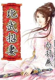 Martial Arts Competition to Recruit a Wife