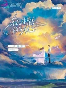 The White Moonlight That Killed My Youth