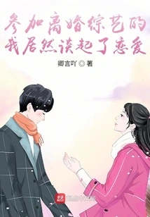 I Actually Fell in Love While Participating in a Divorce Variety Show