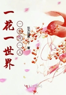 One Flower, One World, Only One Person in Life