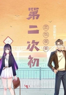 The Second First Love is Also Beautiful