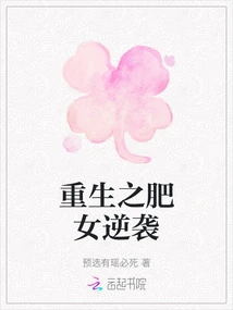 The Reborn Fat Girl Counterattacks