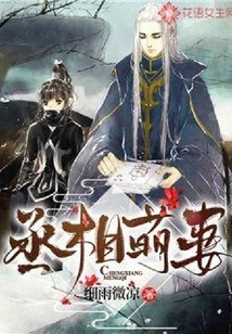 The Prime Minister's Cute Wife