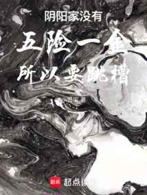 In the Qin Dynasty, the Yin and Yang Family Did Not Have Five Insurances and One Housing Fund, so They Had to Change Jobs