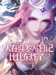 People Were Writing Diaries in Douluo, and Bibi Dong Exploded