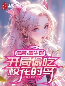 Beast Control: the Reborn Cat, the Bird That Steals the School Belle at the Beginning