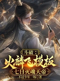 Fighting: Fire Linfei Template, Soul-destroying Emperor in Seven Days