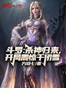 Douluo: the God of Death Returns, Shocking Qian Renxue at the Beginning