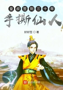 The Emperor's Uncle Signed for Thirty Years and Tore the Immortal with His Hands