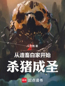 Starting from Making Livestock, Bai Jia Started Killing Pigs to Become a Saint