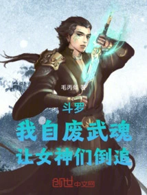 Douluo: I Will Destroy My Martial Spirit and Let the Goddesses Chase Me