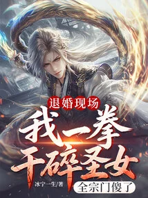 The Scene of Breaking Off the Engagement: I Smashed the Saint with One Punch, and the Whole Sect Was Stunned