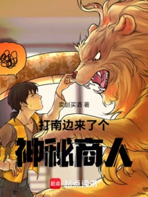 A Mysterious Businessman Came from the South