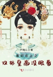 The Poisonous Concubine is on Top, the Double-standard Emperor Doesn't See It