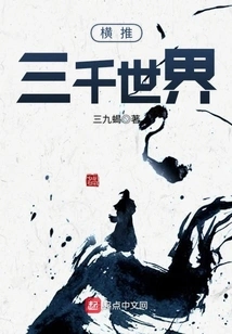 Push Across Three Thousand Worlds