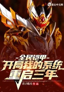 National Armor: My System Restarted for Three Years at the Beginning