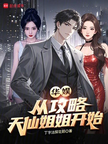 China Entertainment Starts with Conquering Tianxian Sister