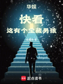 China Entertainment: Look, There is a Treasure Boy Here