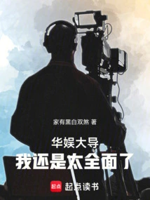 Director of China Entertainment: I Am Still Too Comprehensive