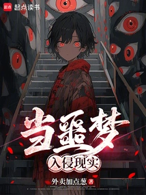 When Nightmares Invade Reality