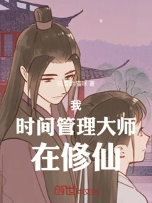 I, the Master of Time Management, Am Cultivating Immortality