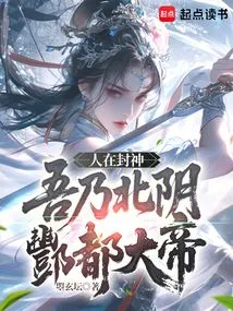 People Are Conferring Gods, I Am the Great Emperor of Beiyin Fengdu