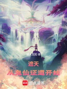 Zhetian: Starting from the Enlightenment of Ghosts and Immortals