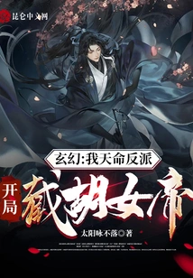 Fantasy: My Destiny is to Be the Villain, and I Will Intercept Empress Hu at the Beginning