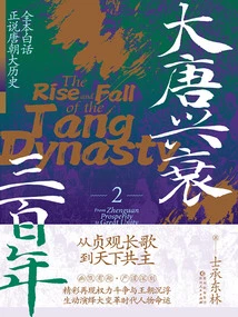 The Rise and Fall of the Tang Dynasty in Three Hundred Years 2: from the Long Song of Zhenguan to the Common Ruler of the World