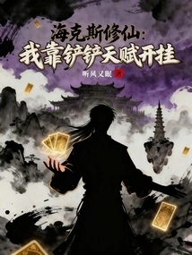 Hex Cultivation: I Rely on My Shoveling Talent to Cheat