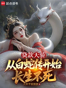 The Genius of Loan, Immortality Starting from the Legend of White Snake