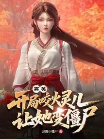 Perfect: Bite Huo Ling'er at the Beginning and Turn Her into a Zombie