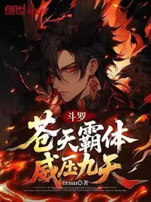 Douluo's Domineering Body Dominates the Nine Heavens!