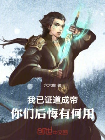 I Have Attained Enlightenment and Become an Emperor, What is the Use of Regretting?