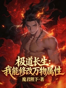 Jidao Immortality: I Can Modify the Attributes of All Things