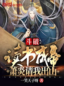 Dou Po: Study and Become Emperor, Xiao Yan Invites Me to Come Out