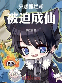 I Just Wanted to Show Off but Was Forced to Become an Immortal