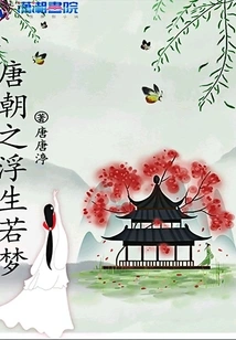 Life in the Tang Dynasty is Like a Dream