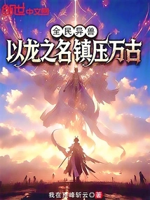 Alien Beasts for All: in the Name of Dragon, Suppress Eternity