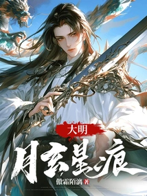 Daming: Yuexuanxinghen