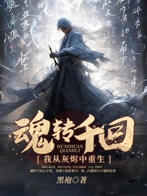 Soul Turns a Thousand Times: I Am Reborn from the Ashes