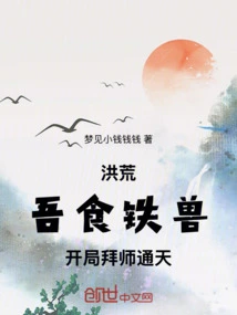 Prehistoric: I Am an Iron-eating Beast, and I Will Become a Disciple of Tongtian at the Beginning