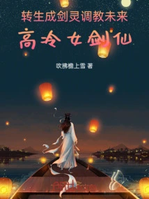 Reincarnated as a Sword Spirit and Train the Future Cold Female Sword Fairy