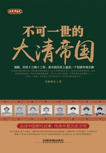 Speaking of Chinese History: the Mighty Qing Empire